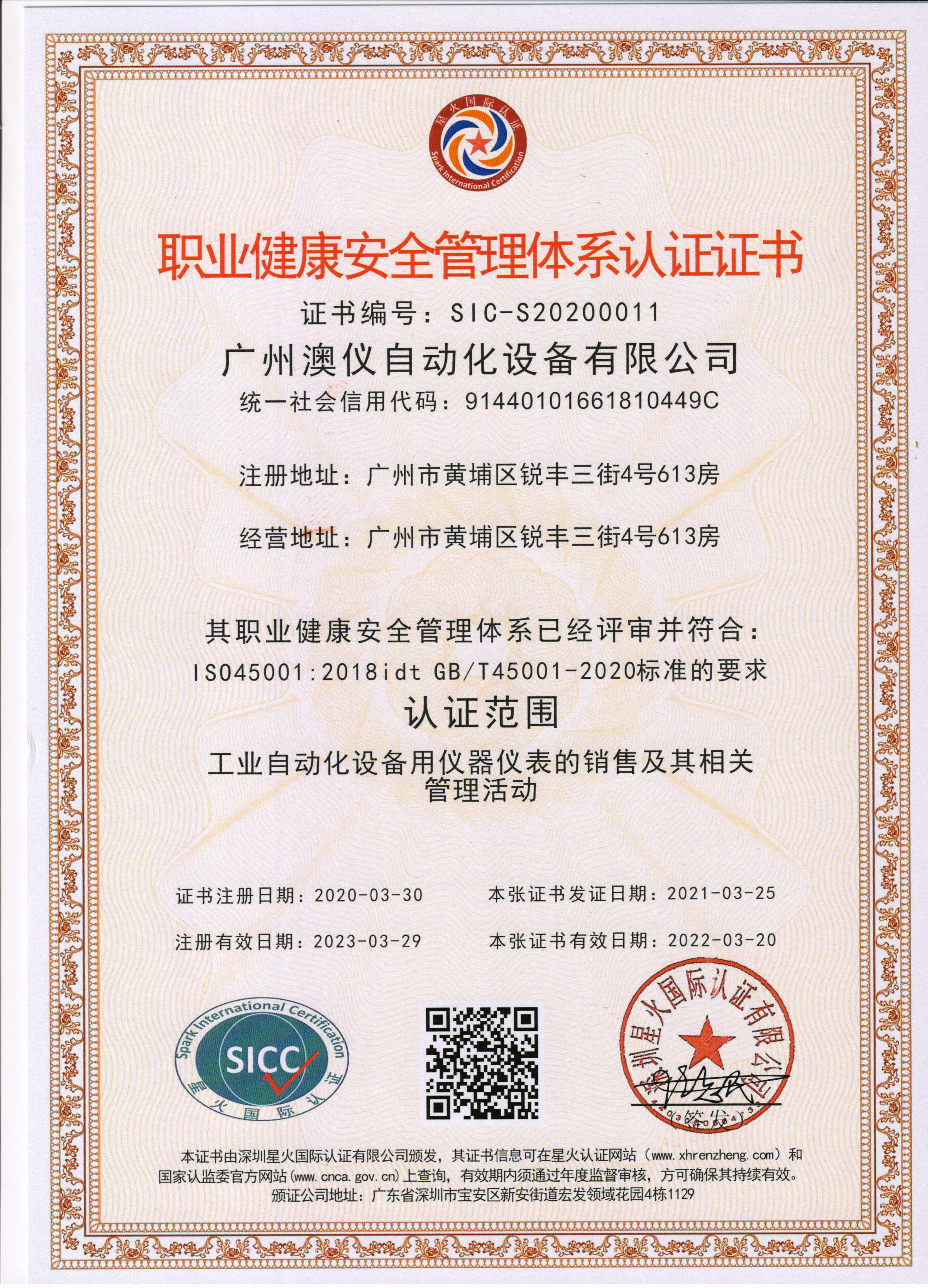 職業(yè)健康安全管理體系認(rèn)證證書